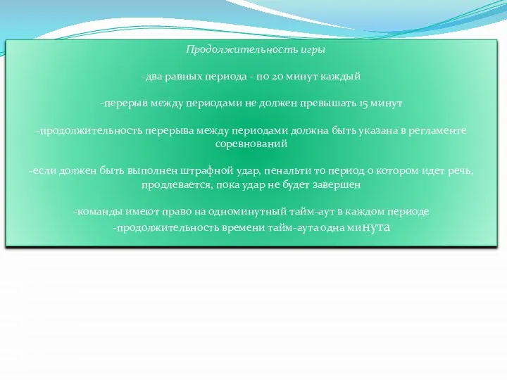 Продолжительность игры -два равных периода - по 20 минут каждый -перерыв между