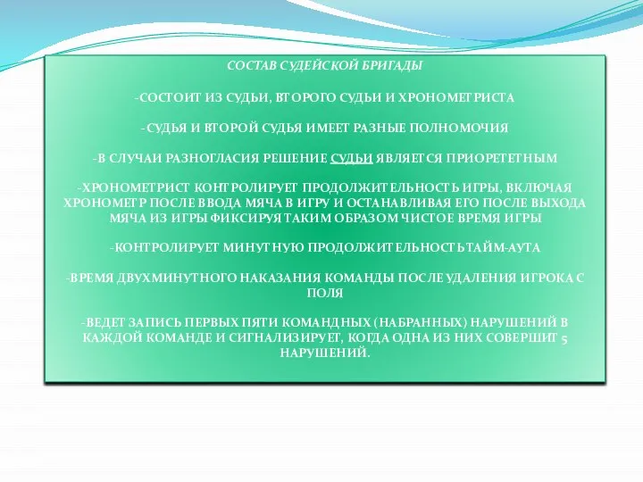 СОСТАВ СУДЕЙСКОЙ БРИГАДЫ -СОСТОИТ ИЗ СУДЬИ, ВТОРОГО СУДЬИ И ХРОНОМЕТРИСТА -СУДЬЯ И
