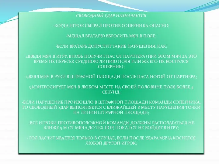 СВОБОДНЫЙ УДАР НАЗНАЧАЕТСЯ -КОГДА ИГРОК СЫГРАЛ ПРОТИВ СОПЕРНИКА ОПАСНО; -МЕШАЛ ВРАТАРЮ ВБРОСИТЬ