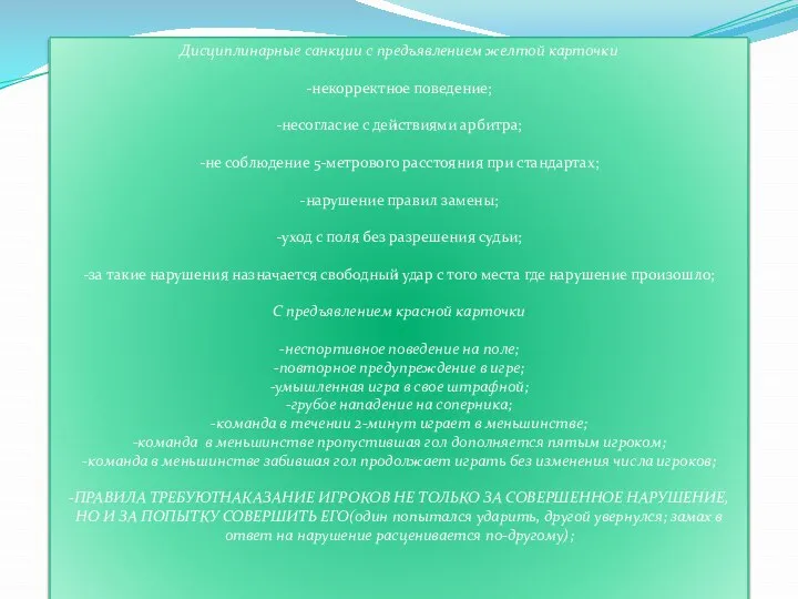 Дисциплинарные санкции с предъявлением желтой карточки -некорректное поведение; -несогласие с действиями арбитра;