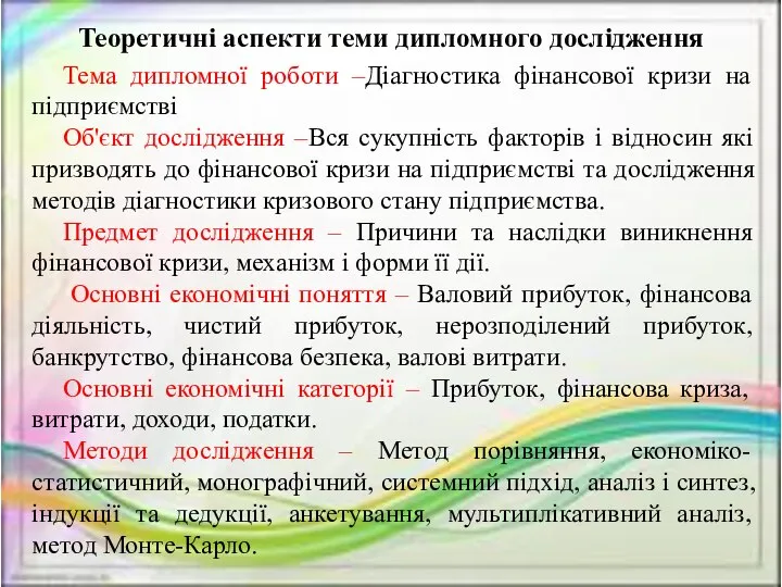 Теоретичні аспекти теми дипломного дослідження Тема дипломної роботи –Діагностика фінансової кризи на