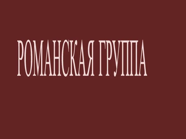 РОМАНСКАЯ ГРУППА