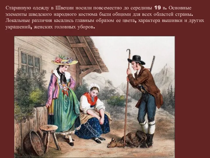 Старинную одежду в Швеции носили повсеместно до середины 19 в. Основные элементы