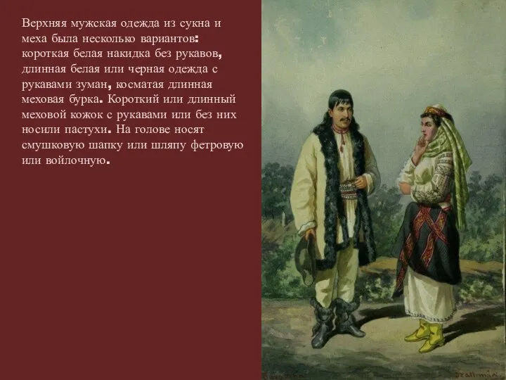 Верхняя мужская одежда из сукна и меха была несколько вариантов: короткая белая