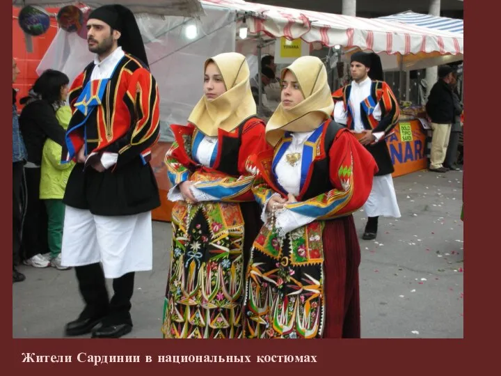 Жители Сардинии в национальных костюмах