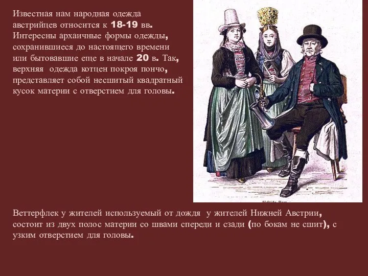 Известная нам народная одежда австрийцев относится к 18-19 вв. Интересны архаичные формы