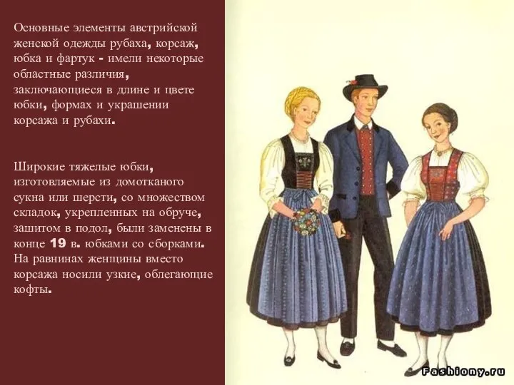 Основные элементы австрийской женской одежды рубаха, корсаж, юбка и фартук - имели
