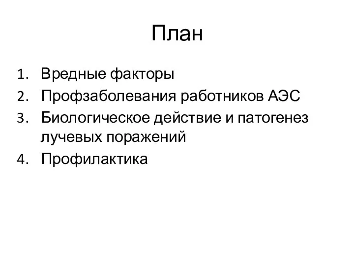 План Вредные факторы Профзаболевания работников АЭС Биологическое действие и патогенез лучевых поражений Профилактика