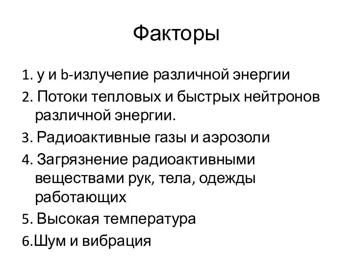 Факторы 1. у и b-излучепие различной энергии 2. Потоки тепловых и быстрых