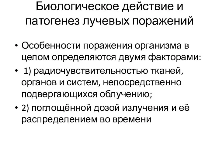 Биологическое действие и патогенез лучевых поражений Особенности поражения организма в целом определяются