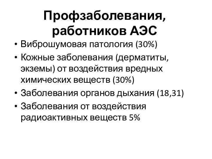 Профзаболевания, работников АЭС Виброшумовая патология (30%) Кожные заболевания (дерматиты, экземы) от воздействия