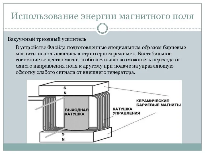 Использование энергии магнитного поля Вакуумный триодный усилитель В устройстве Флойда подготовленные специальным