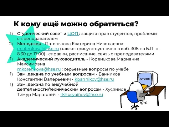 К кому ещё можно обратиться? Студенческий совет и ЦОП : защита прав