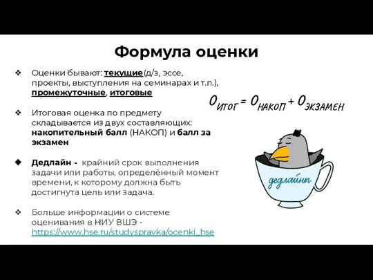 Формула оценки Оценки бывают: текущие(д/з, эссе, проекты, выступления на семинарах и т.п.),