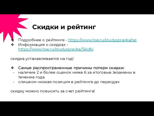 Скидки и рейтинг Подробнее о рейтинге - https://www.hse.ru/studyspravka/rat Информация о скидках -