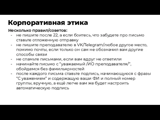 Корпоративная этика Несколько правил/советов: не пишите после 22, а если боитесь, что