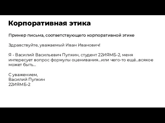 Корпоративная этика Пример письма, соответствующего корпоративной этике Здравствуйте, уважаемый Иван Иванович! Я