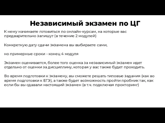 Независимый экзамен по ЦГ К нему начинаете готовиться по онлайн-курсам, на которые