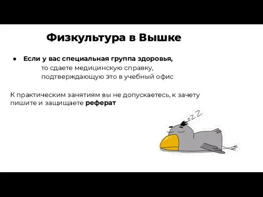 Физкультура в Вышке Если у вас специальная группа здоровья, то сдаете медицинскую