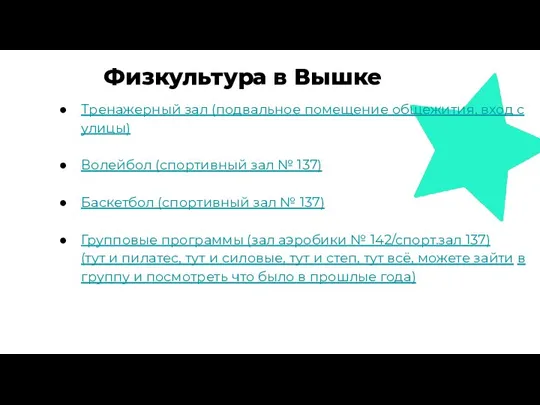 Физкультура в Вышке Тренажерный зал (подвальное помещение общежития, вход с улицы) Волейбол