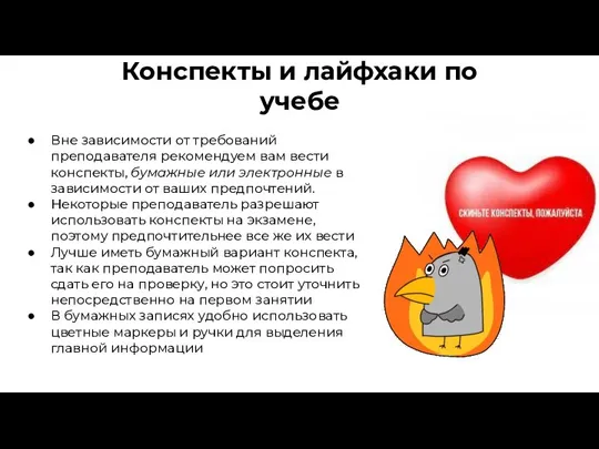 Конспекты и лайфхаки по учебе Вне зависимости от требований преподавателя рекомендуем вам