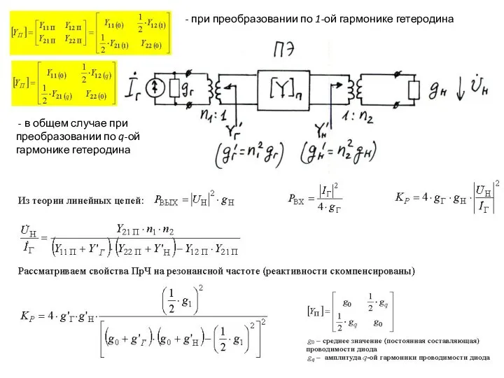 - при преобразовании по 1-ой гармонике гетеродина - в общем случае при