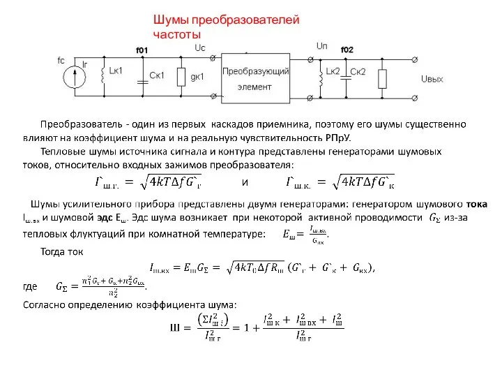 Шумы преобразователей частоты