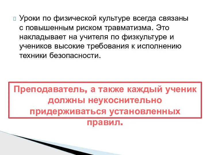 Уроки по физической культуре всегда связаны с повышенным риском травматизма. Это накладывает