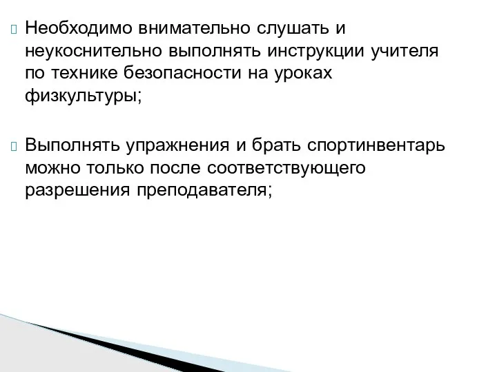 Необходимо внимательно слушать и неукоснительно выполнять инструкции учителя по технике безопасности на