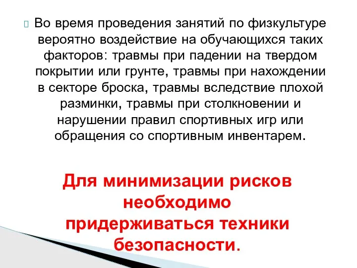 Во время проведения занятий по физкультуре вероятно воздействие на обучающихся таких факторов: