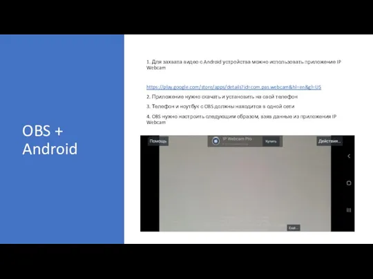 OBS + Android 1. Для захвата видео с Android устройства можно использовать