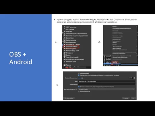 OBS + Android Нужно создать новый источник медиа. И перейти в его