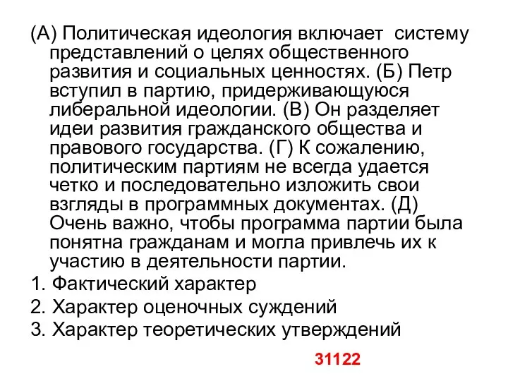 (А) Политическая идеология включает систему представлений о целях общественного развития и социальных