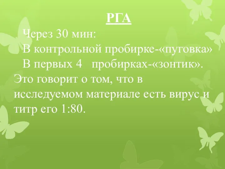 РГА Через 30 мин: В контрольной пробирке-«пуговка» В первых 4 пробирках-«зонтик». Это