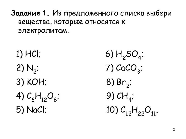 Задание 1. Из предложенного списка выбери вещества, которые относятся к электролитам. 1)
