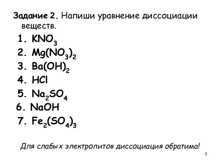 Задание 2. Напиши уравнение диссоциации веществ. 1. KNO3 2. Mg(NO3)2 3. Ba(OH)2