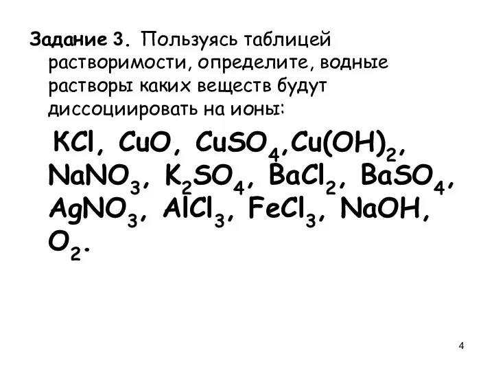 Задание 3. Пользуясь таблицей растворимости, определите, водные растворы каких веществ будут диссоциировать