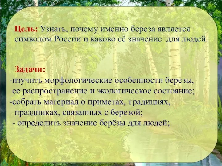 Цель: Узнать, почему именно береза является символом России и каково её значение