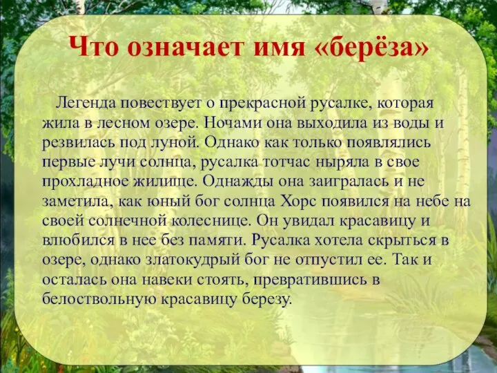 Что означает имя «берёза» Легенда повествует о прекрасной русалке, которая жила в