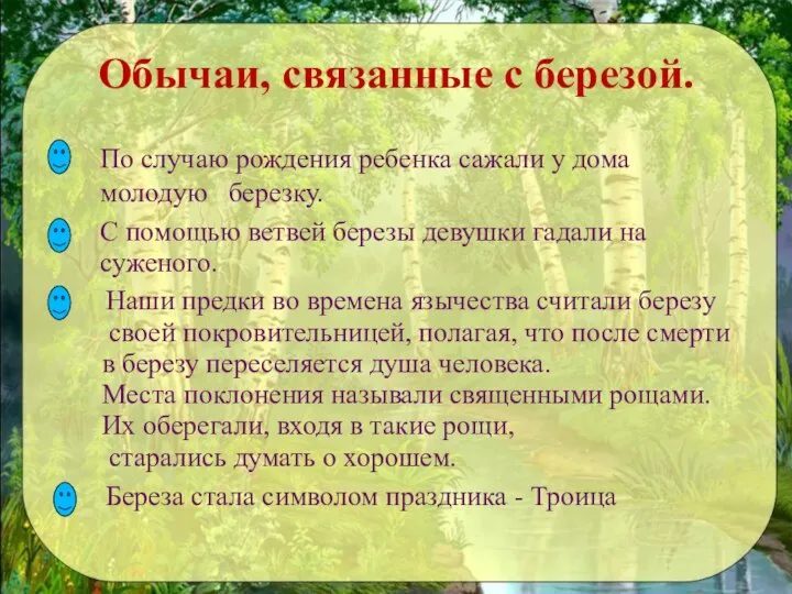 Обычаи, связанные с березой. По случаю рождения ребенка сажали у дома молодую