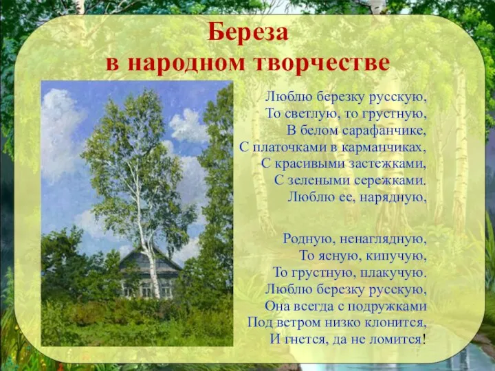 Береза в народном творчестве Люблю березку русскую, То светлую, то грустную, В