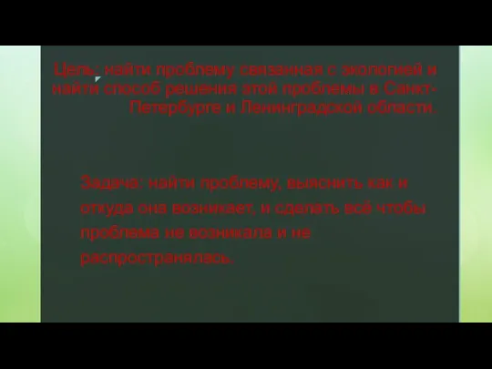 Цель: найти проблему связанная с экологией и найти способ решения этой проблемы