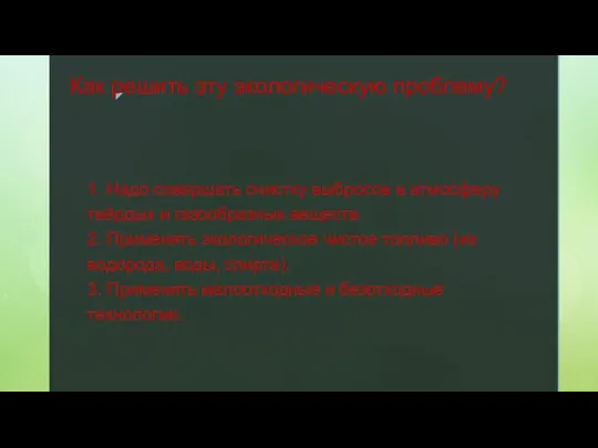 Как решить эту экологическую проблему? 1. Надо совершать очистку выбросов в атмосферу