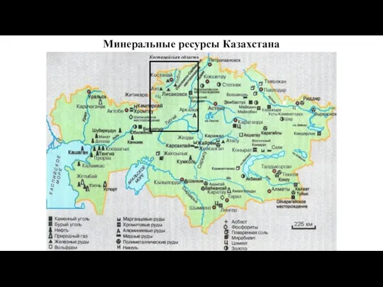 Минеральные ресурсы Казахстана Костанайская область