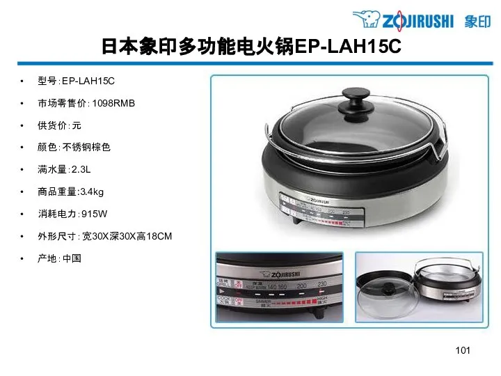 日本象印多功能电火锅EP-LAH15C 型号：EP-LAH15C 市场零售价：1098RMB 供货价：元 颜色：不锈钢棕色 满水量：2.3L 商品重量:3.4kg 消耗电力：915W 外形尺寸：宽30X深30X高18CM 产地：中国