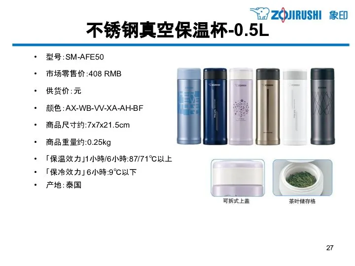 不锈钢真空保温杯-0.5L 型号：SM-AFE50 市场零售价：408 RMB 供货价：元 颜色：AX-WB-VV-XA-AH-BF 商品尺寸约:7x7x21.5cm 商品重量约:0.25kg 「保温效力」1小時/6小時:87/71℃以上 「保冷效力」 6小時:9℃以下 产地：泰国