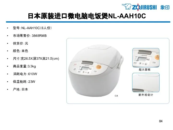 日本原装进口微电脑电饭煲NL-AAH10C 型号：NL-AAH10C（6人份） 市场零售价：3848RMB 供货价：元 颜色：米色 尺寸:宽26.5X深37X高21.5(cm) 商品重量:3.3kg 消耗电力：610W 保温能耗：23W 产地：日本