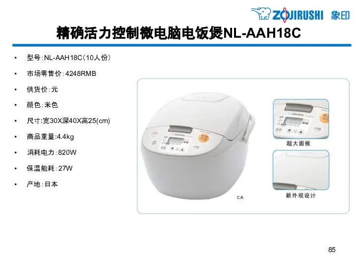 精确活力控制微电脑电饭煲NL-AAH18C 型号：NL-AAH18C（10人份） 市场零售价：4248RMB 供货价：元 颜色：米色 尺寸:宽30X深40X高25(cm) 商品重量:4.4kg 消耗电力：820W 保温能耗：27W 产地：日本