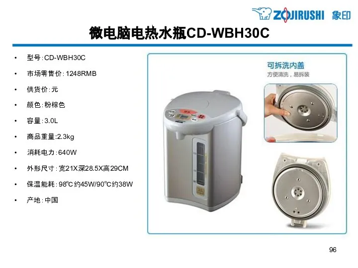 微电脑电热水瓶CD-WBH30C 型号：CD-WBH30C 市场零售价：1248RMB 供货价：元 颜色：粉棕色 容量：3.0L 商品重量:2.3kg 消耗电力：640W 外形尺寸：宽21X深28.5X高29CM 保温能耗：98℃约45W/90℃约38W 产地：中国