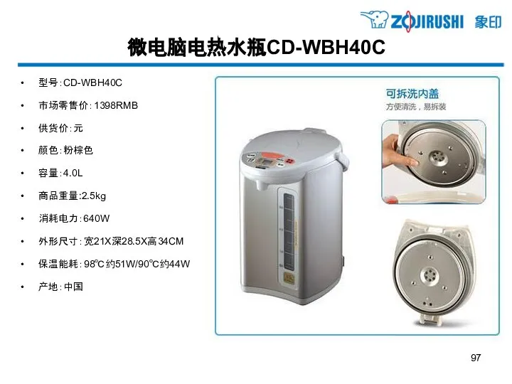 微电脑电热水瓶CD-WBH40C 型号：CD-WBH40C 市场零售价：1398RMB 供货价：元 颜色：粉棕色 容量：4.0L 商品重量:2.5kg 消耗电力：640W 外形尺寸：宽21X深28.5X高34CM 保温能耗：98℃约51W/90℃约44W 产地：中国